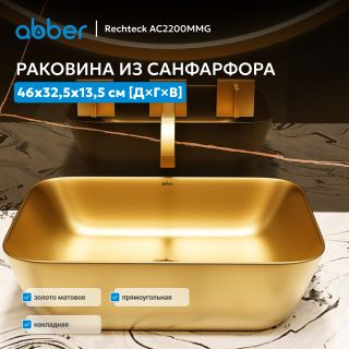 Раковина накладная ABBER Rechteck AC2200MMG 46 см золото матовое