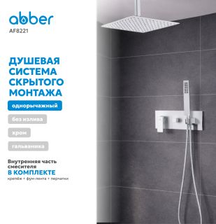 Душевой комплект ABBER Daheim AF8221 хром