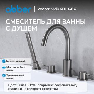 Смеситель на борт ванны ABBER Wasser Kreis AF8113NG оружейная сталь