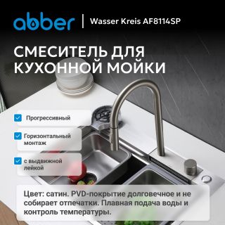 Смеситель для кухни ABBER Wasser Kreis AF8114SP с выдвижной лейкой сатин