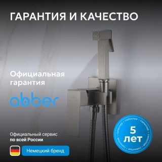Гигиенический душ со смесителем ABBER Daheim AF8226SP сатин