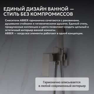 Гигиенический душ со смесителем ABBER Daheim AF8226SP сатин