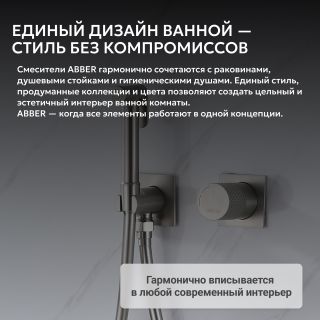 Гигиенический душ со смесителем ABBER Rund AF8725SP сатин
