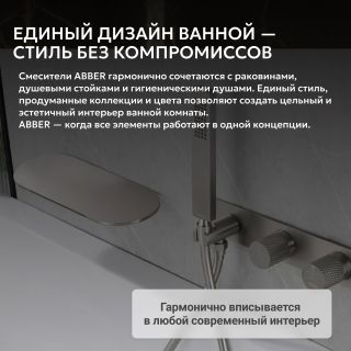Гигиенический душ со смесителем ABBER Rund AF8731SP сатин