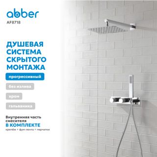 Душевая система ABBER Rund AF8718 хром
