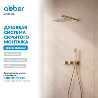 Душевая система ABBER Rund AF8718G золото матовое