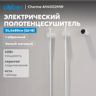 Полотенцесушитель электрический ABBER Charme AH4002MW 34x80 см белый матовый