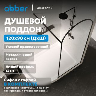 Душевой поддон ABBER AD3E129 R 120x90 см белый