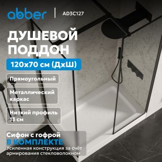 Душевой поддон ABBER AD3C127 120x70 см белый