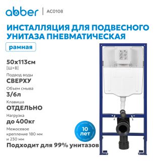 Инсталляция для подвесного унитаза ABBER AC0108 пневматическая