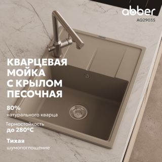Кухонная мойка ABBER Quarz AQ2903S песочный