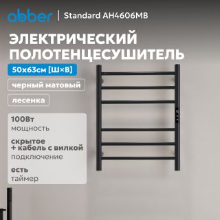 Полотенцесушитель электрический ABBER Standard AH4606MB 50x63 см чёрный матовый