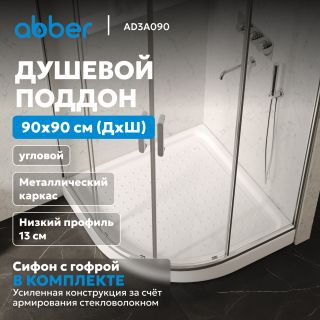 Душевой поддон ABBER AD3A090 90x90 см белый