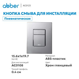 Кнопка смыва ABBER AC0123 пневматическая хром
