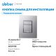 Кнопка смыва ABBER AC0123 пневматическая хром