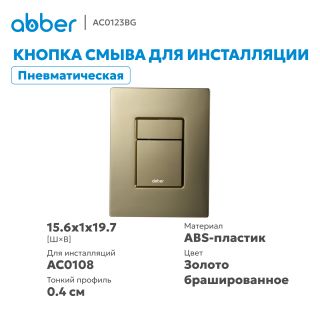 Кнопка смыва ABBER AC0123BG пневматическая брашированное золото
