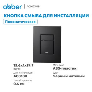 Кнопка смыва ABBER AC0123MB пневматическая чёрный матовый