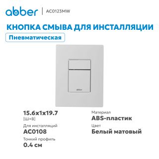 Кнопка смыва ABBER AC0123MW пневматическая белый матовый