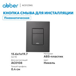 Кнопка смыва ABBER AC0123NG пневматическая оружейная сталь