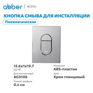 Кнопка смыва ABBER AC0124 пневматическая хром