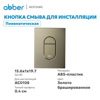 Кнопка смыва ABBER AC0124BG пневматическая брашированное золото