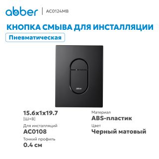 Кнопка смыва ABBER AC0124MB пневматическая чёрный матовый