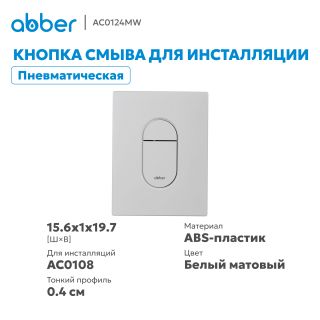 Кнопка смыва ABBER AC0124MW пневматическая белый матовый
