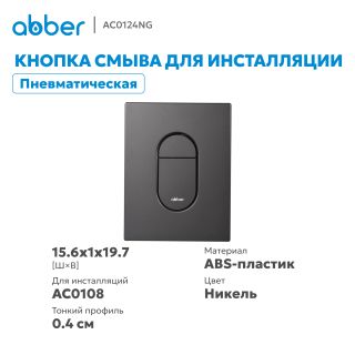 Кнопка смыва ABBER AC0124NG пневматическая оружейная сталь