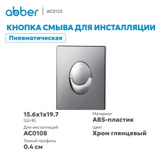 Кнопка смыва ABBER AC0125 пневматическая хром