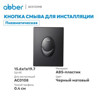 Кнопка смыва ABBER AC0125MB пневматическая чёрный матовый