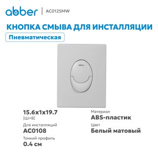 Кнопка смыва ABBER AC0125MW пневматическая белый матовый