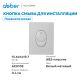 Кнопка смыва ABBER AC0125MW пневматическая белый матовый