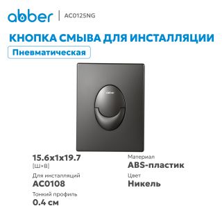 Кнопка смыва ABBER AC0125NG пневматическая оружейная сталь