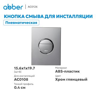 Кнопка смыва ABBER AC0126 пневматическая хром