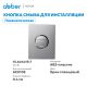 Кнопка смыва ABBER AC0126 пневматическая хром