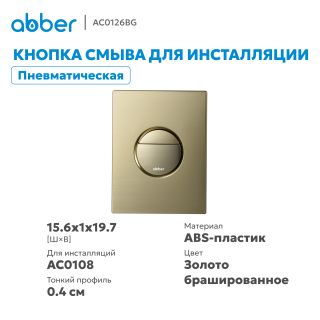 Кнопка смыва ABBER AC0126BG пневматическая брашированное золото