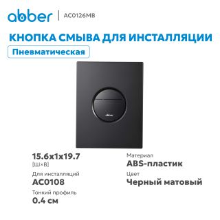 Кнопка смыва ABBER AC0126MB пневматическая чёрный матовый