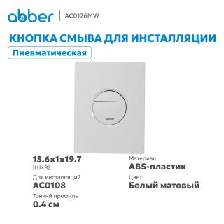Кнопка смыва ABBER AC0126MW пневматическая белый матовый
