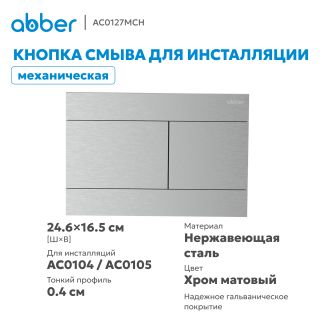 Кнопка смыва ABBER AC0127MCH хром матовый