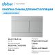Кнопка смыва ABBER AC0127MCH хром матовый
