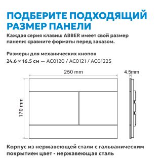 Кнопка смыва ABBER AC0127MCH хром матовый