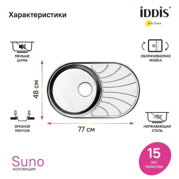 Кухонная мойка IDDIS Suno SUN77SDi77 77см сталь