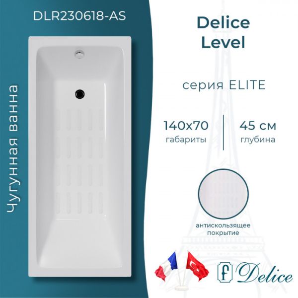 Ванна чугунная Delice Level  DLR230618-AS 140х70 с антискользящим покрытием Ванна чугунная Delice Level  DLR230618-AS 140х70 с антискользящим покрытием