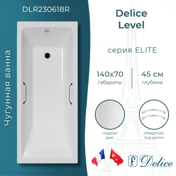Ванна чугунная Delice Level DLR230618R 140х70 с отверстиями под ручки Ванна чугунная Delice Level DLR230618R 140х70 с отверстиями под ручки