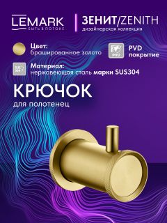 Крючок для полотенец Lemark Зенит LMA-1611S-BRG брашированное золото