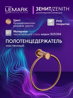 Полотенцедержатель Lemark Зенит LMA-1613S2-BRRG брашированное розовое золото