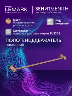 Полотенцедержатель Lemark Зенит LMA-1613S-BRRG брашированное розовое золото