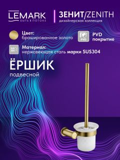Ёршик для унитаза Lemark Зенит LMA-1621S-BRG брашированное золото
