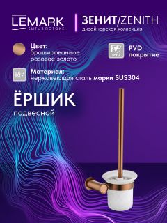 Ёршик для унитаза Lemark Зенит LMA-1621S-BRRG брашированное розовое золото