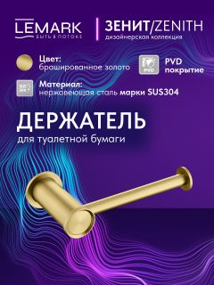 Держатель для туалетной бумаги Lemark Зенит LMA-1623S-BRG брашированное золото